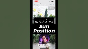 แอพหาตำแหน่งดวงอาทิตย์ Sun Position #กล้องถ่ายรูป #สอนถ่ายรูป #Camera #แอพถ่ายรูป