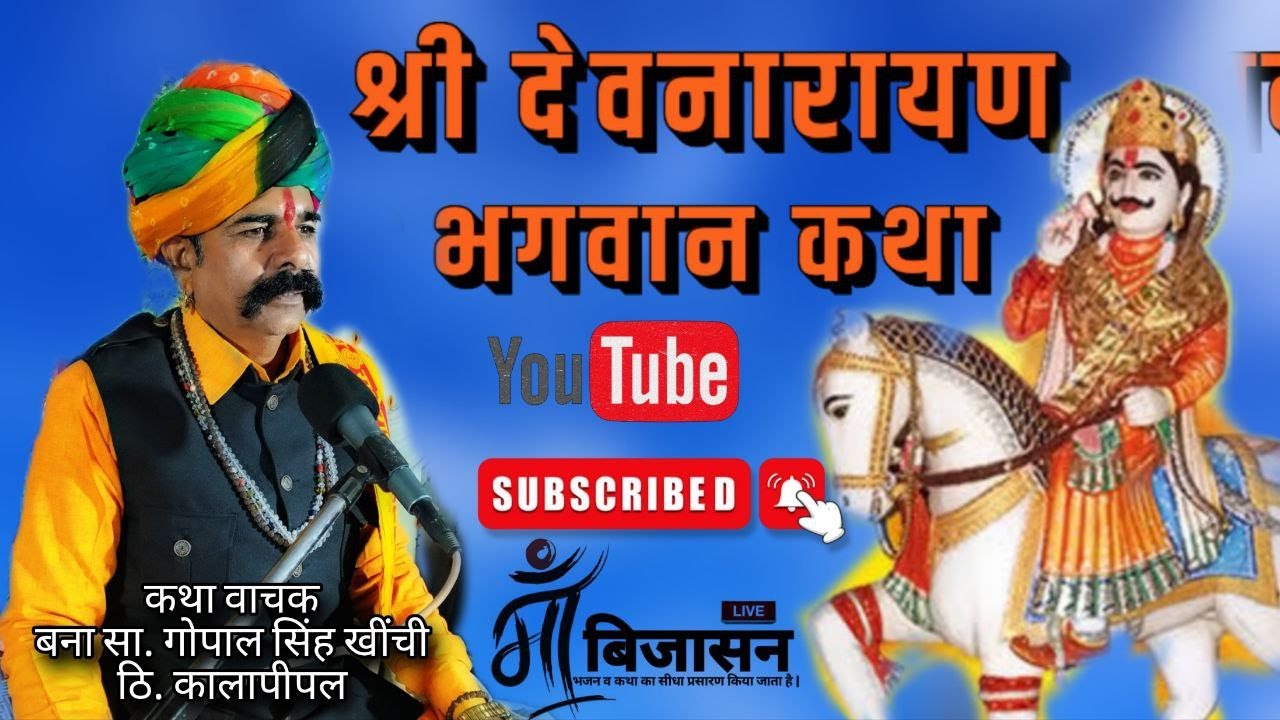 Day 4 || श्री देवनारायण भगवान कथा || ठि. समेली बना सा. श्री गोपाल सिंह जी खींची दरबार ठि कालापीपल