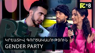 GENDER PARTY | REALITY COMEDY #8