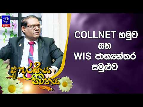 COLLNET හමුව සහ WIS ජාත්‍යන්තර සමුළුව | Adaraneeya Jeewithaya | 30 - 09 - 2026