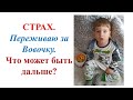 VLOG: СТРАХ. Переживаю за Вовочку. Что может быть дальше? 12.01.2021