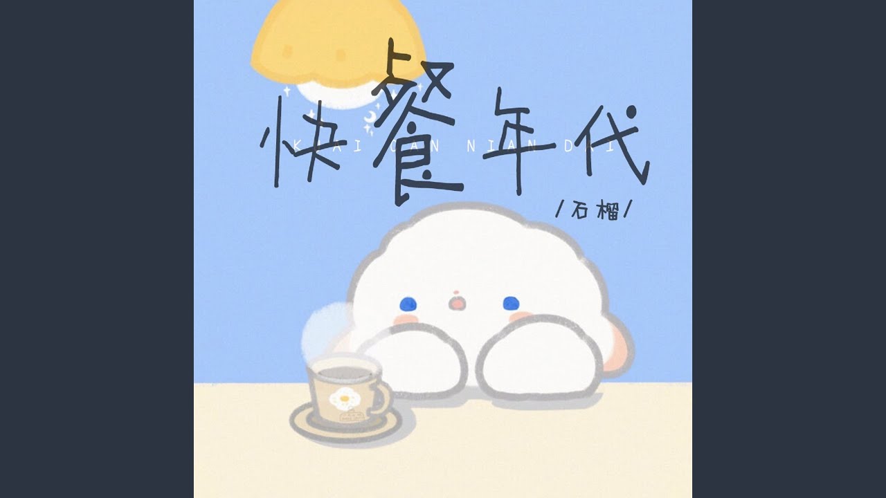 Ver 快餐年代 (伴奏) en YouTube Ver 快餐年代 (伴奏) en YouTube