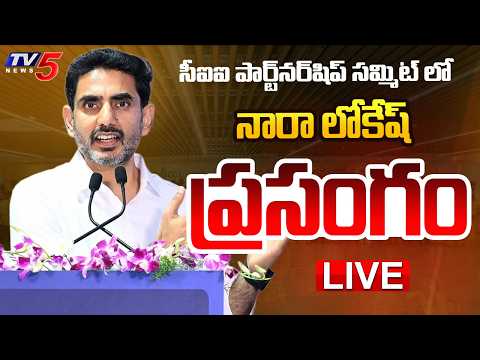 LIVE : Minister Nara Lokesh Speech CII Partnership Summit at Ahmedabad | TV5 News - TV5NEWS