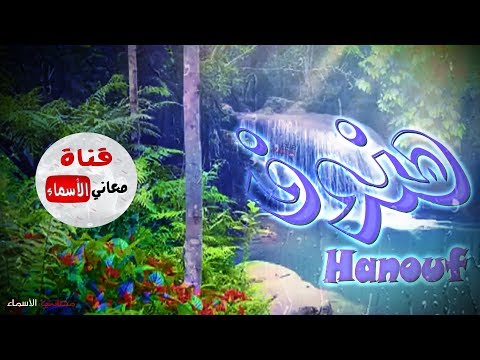 معنى اسم هنوف وصفات حاملة هذا الاسم 