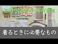 着る時に必要なもの ー 田中志津子 着付教室　Vol. 5