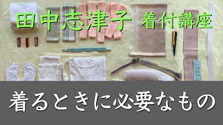 着る時に必要なもの ー 田中志津子 着付教室　Vol. 5