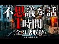 【雨音朗読】不思議な話1時間つめ合わせ、全21話(台風の目、ほか)