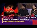‘রকস্টার’ নিয়ে নির্মাতার বক্তব্য- “ইন্ডাস্ট্রির স্বার্থে নেগেটিভ মন্তব্য এড়িয়ে এক থাকতে হবে”