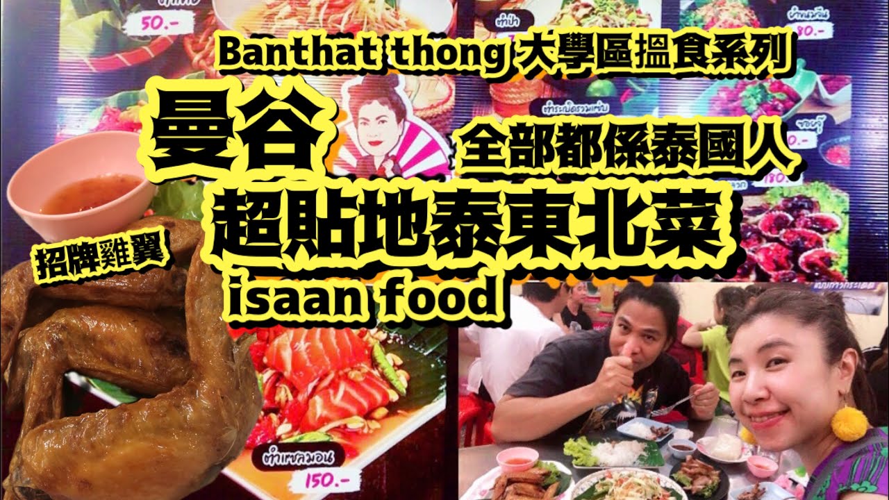 一個遊客都無嘅貼地泰菜餐廳，有少少偏向泰北風味泰菜，超多人等位，全部都係泰國本地人🇹🇭 《Banthat thong 大學區搵食系列（2）》