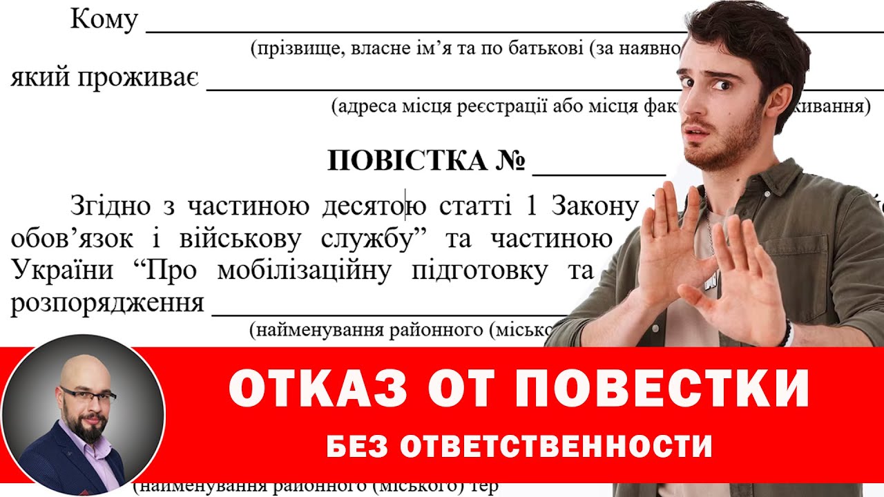 Отказ от повестки без ответственности даже во время мобилизации и ...