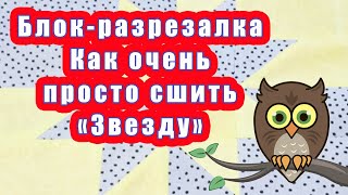 Блок-разрезалка. Как очень просто сшить Звезду.