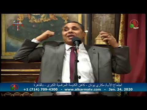 Father Makari Yunan - Jan. 24, 2020 | العظة الأسبوعية للأب مكاري يونان 24 يناير