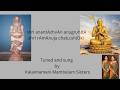 Ramanuja Chatusloki இர ம ந ஜ சத ஸ ஸ ல க Composed By Swami Anandazhwan Mambalam Sisters 