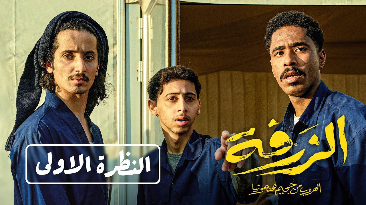 النظرة الأولى | فيلم الزرفة ... قريباً في السينما
