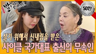 살기 위해 무속인이 된 사이클 국가대표 &#39;김참미&#39;| 밥은먹고다니냐?