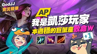 【GodJJ】我是AP凱莎玩家！本週穩的巨蟹座致命Ｗ！ feat. 丁義 | 英雄聯盟 League of Legends