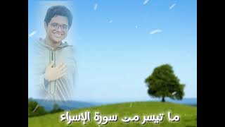 ما تيسَّرَ مِنْ سورَةِ الإسراء...✨️✨️ صدَقَه جَاريَه عن أخي