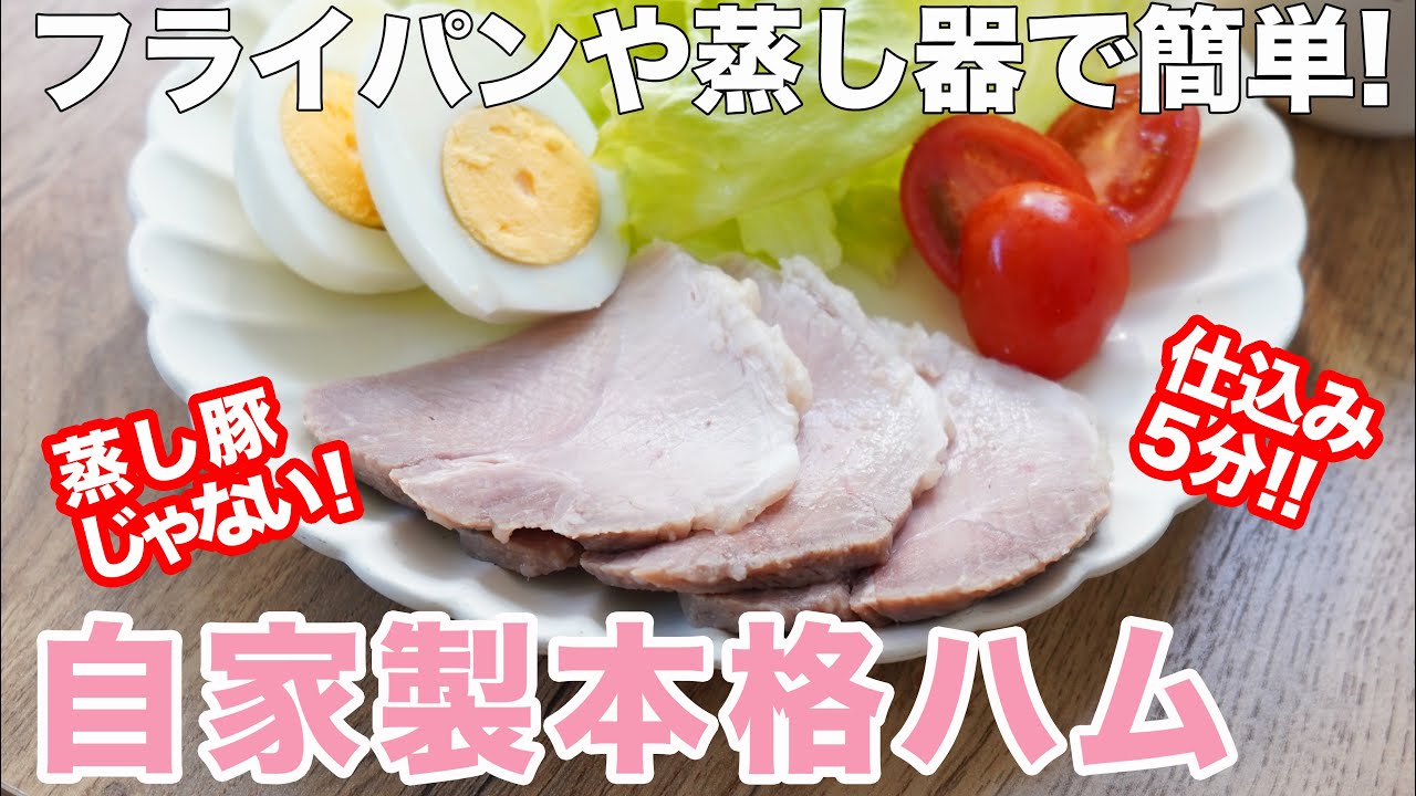【オーブン不要・仕込み5分】もう買わなくてOK！無添加ハムが簡単に作れる！自家製ハムの作り方　四毒抜きレシピ　フライパンや蒸し器で。
