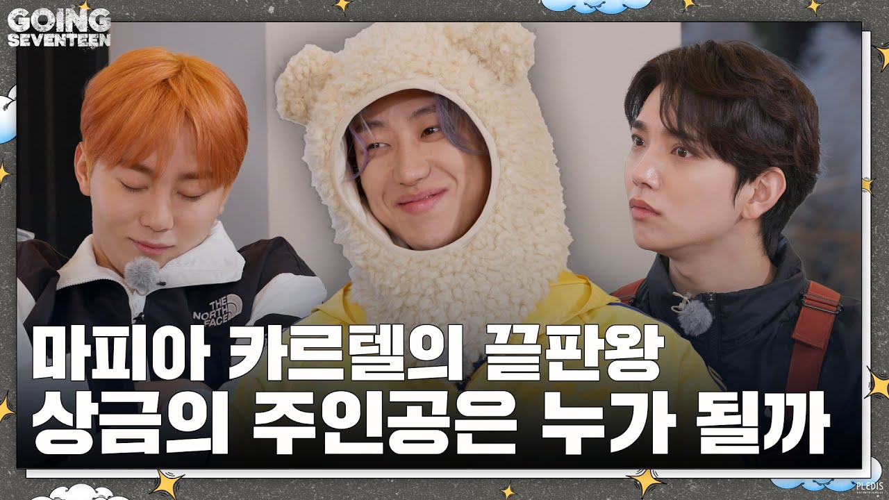 230315 [GOING SEVENTEEN] EP.67 기습 돈