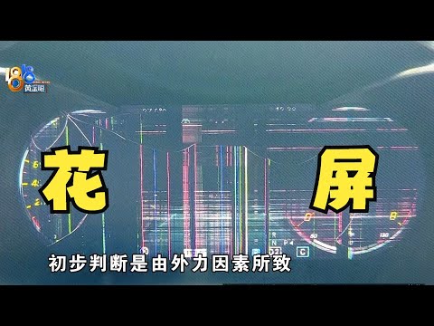 【1818黄金眼】奔驰仪表盘疑受外力花屏，“外力”哪里来的？
