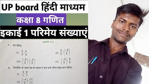 कक्षा 8 गणित UP board अभ्यास 1C !! Class 8 Exercise 1C maths UP Board !! NCERT up board class 8 1C