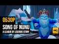 Song of Nunu: A League of Legends Story обзор игры на консоли. Волнующий сюжет и красивый мир