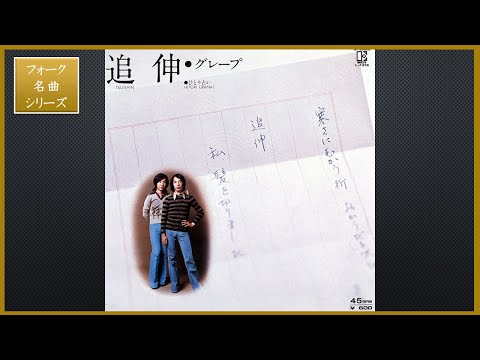 追伸／グレープ【フォーク名曲シリーズ】懐かしい ポップス