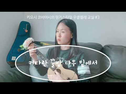 커다란 꿀밤 나무 밑에서 - 미국 민요 (Under the spreading chestnut tree - Traditional) | 우쿨렐레 연주