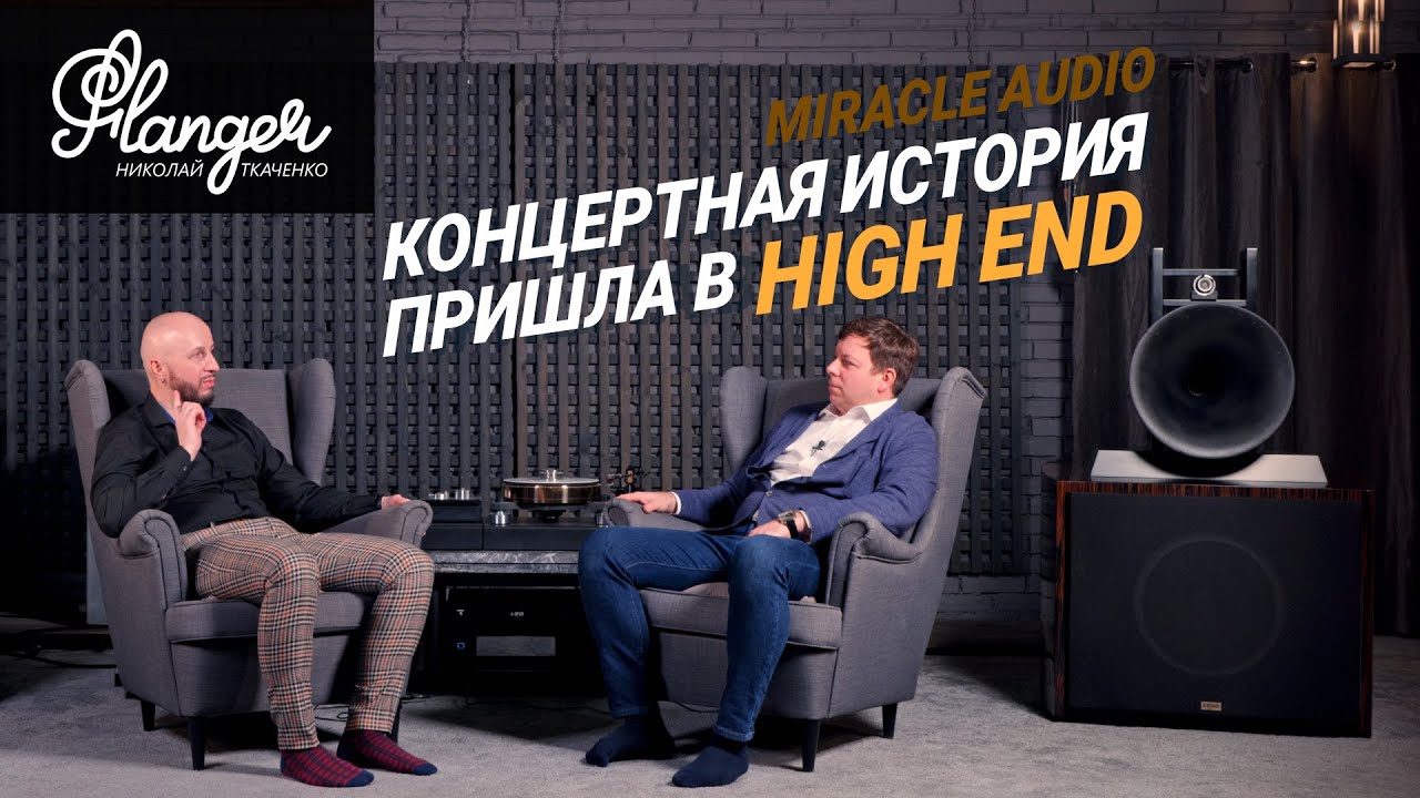 Концертная история, которая пришла в High End - Miracle Audio. 2 серия