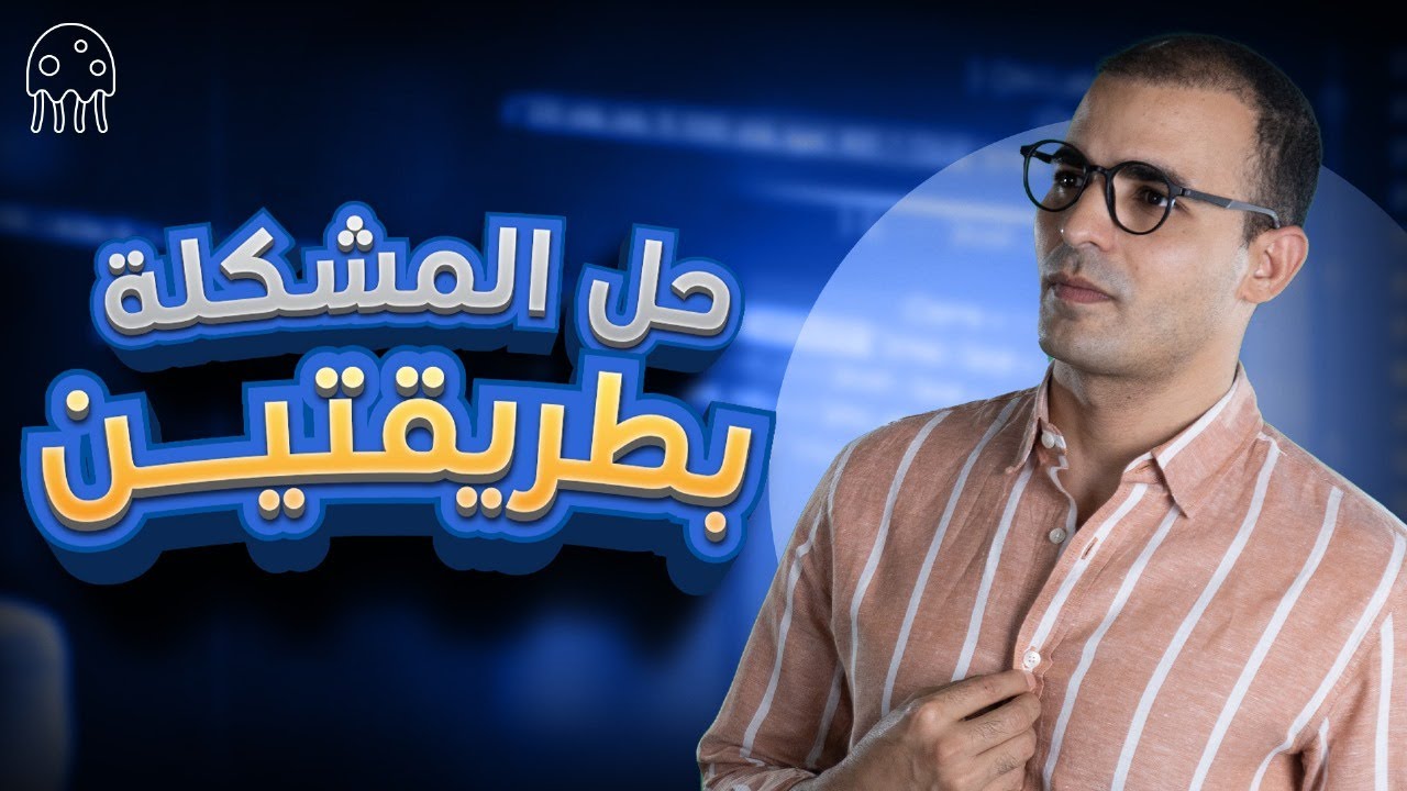 تعلم بايثون من الصفر للمبتدئين :  حل المشكلة بطريقتين