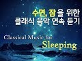 [수면, 잠을 위한 클래식 음악 연속 듣기] Classical music for sleeping/수면/수면유도/클래식 모음 듣기/연속듣기/Relaxing/Sleep