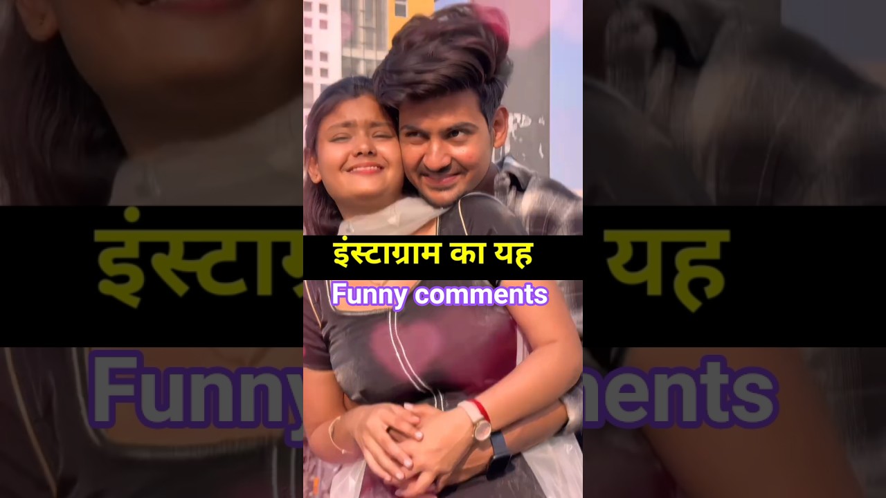 दोस्तों Instagram ka funny comments video 🤣😂 