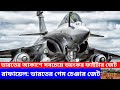 রাফায়েল ফাইটার জেট: ভারতের আকাশে ‘গেম চেঞ্জার’ যুদ্ধবিমান | Rafale Fighter Jet Explained in Bengali