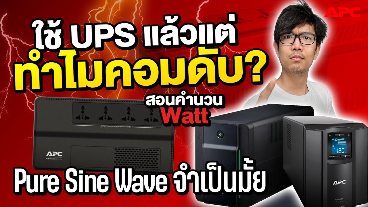 ซื้อ Ups สำรองไฟมา แล้วทำไมคอมยังดับ ? จำเป็นแค่ไหนกับ Pure Sine Wave | Apc  - Youtube