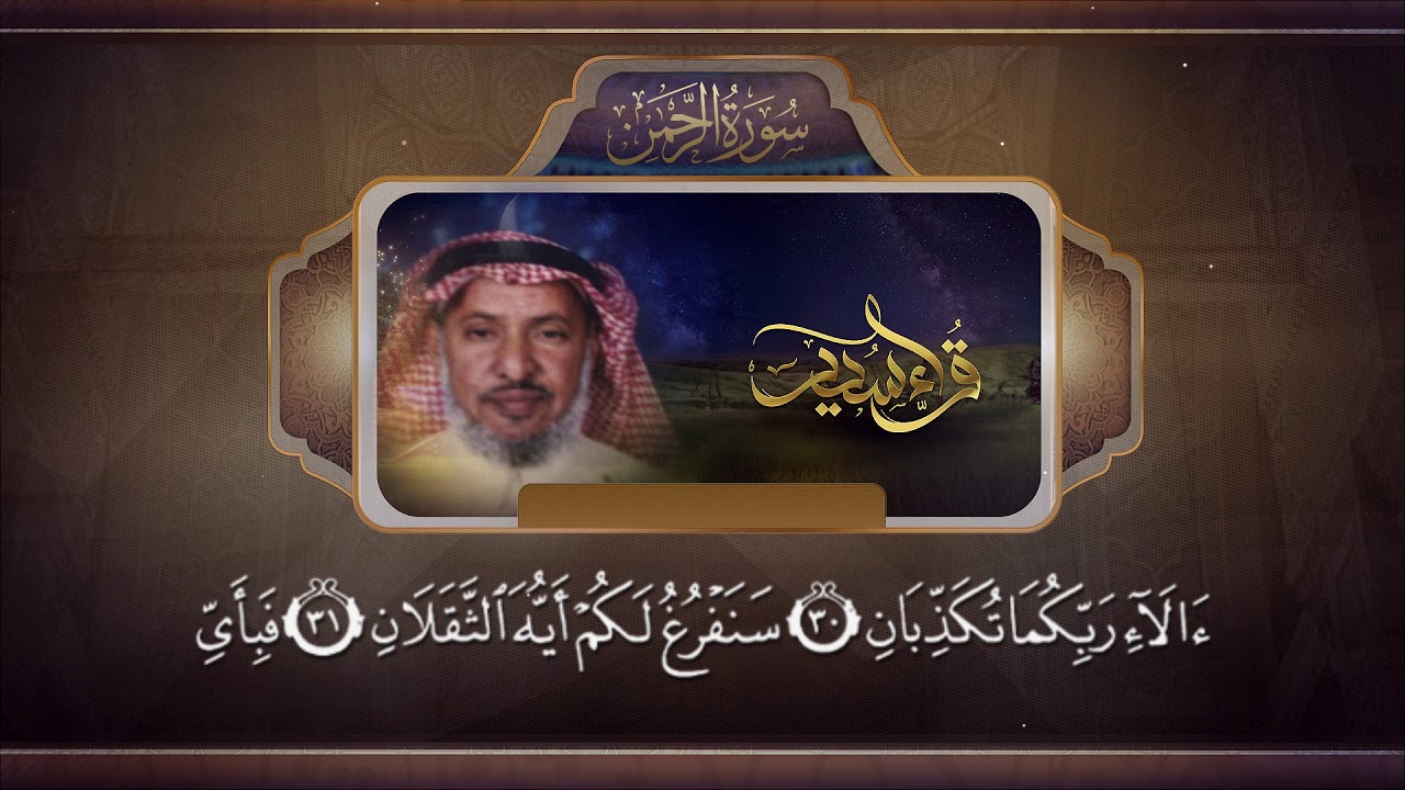 الشيخ حمد العسيلان رحمه الله ما تيسر من سورة الرحمن YouTube