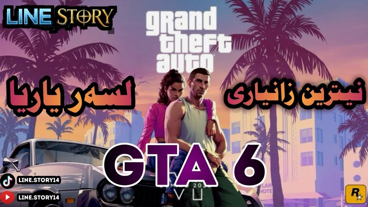 هه‌می تشتا ل سه‌ر یاریا gta6 بزانه 🥰
