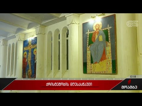 საქართველოს ევანგელურ-ბაპტისტურმა ეკლესიამ ქრისტეშობის დღესასწაული აღნიშნა