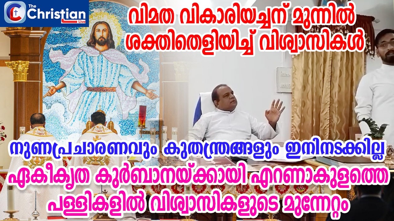 വിമതവികാരിക്ക് മുന്നിൽ ശക്തിതെളിയിച്ചു; പള്ളികളിൽ വിശ്വാസികളുടെ മുന്നേറ്റം #unifiedmass