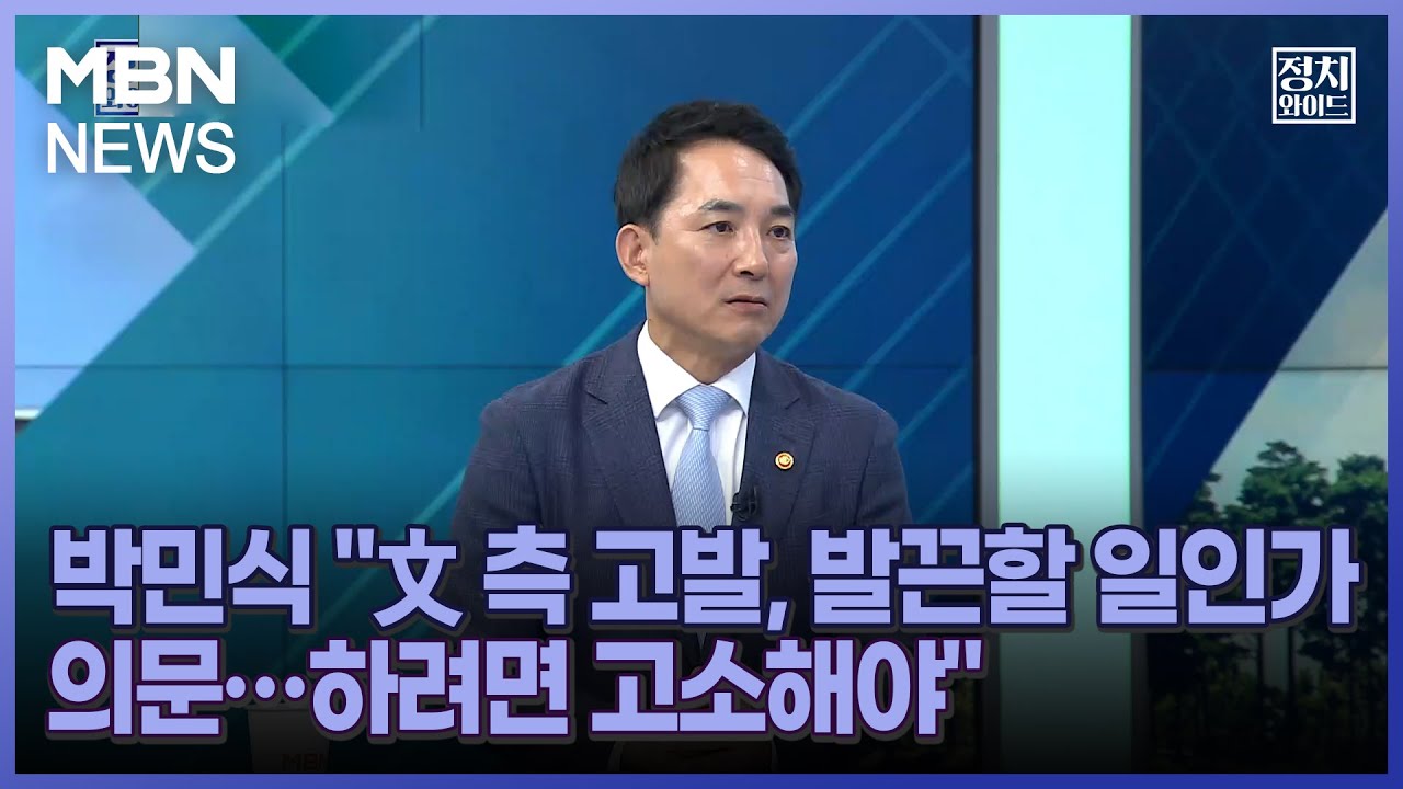 [정치와이드] 박민식 