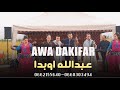 جديد 2025 عبدالله اوبدا محمد أنشاد إشراق جوهرة اغنيةامزيغية ايوا ادا كفار Oubada Abdellah جديد 2025 عبدالله اوبدا محمد أنشاد إشراق جوهرة اغنيةامزيغية ايوا ادا كفار Oubada Abdellah