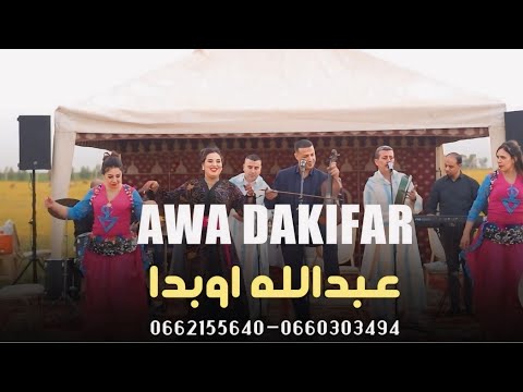 جديد 2025 |عبدالله اوبدا اغنيةامزيغية [ اوى داكيفار ]oubadda Abdellah🤍❤️