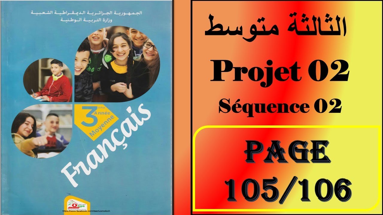 فرنسية سنة ثالثة متوسط صفحة 106/105----- projet 02 - séquence 01
