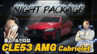 CLE 53 AMG Cabriolet, 고객님 검수장 등판에 출고 중단사태?! 무사히...출고 할수 있을까요? (마누팍투어 파타고니아 레드) screenshot 5
