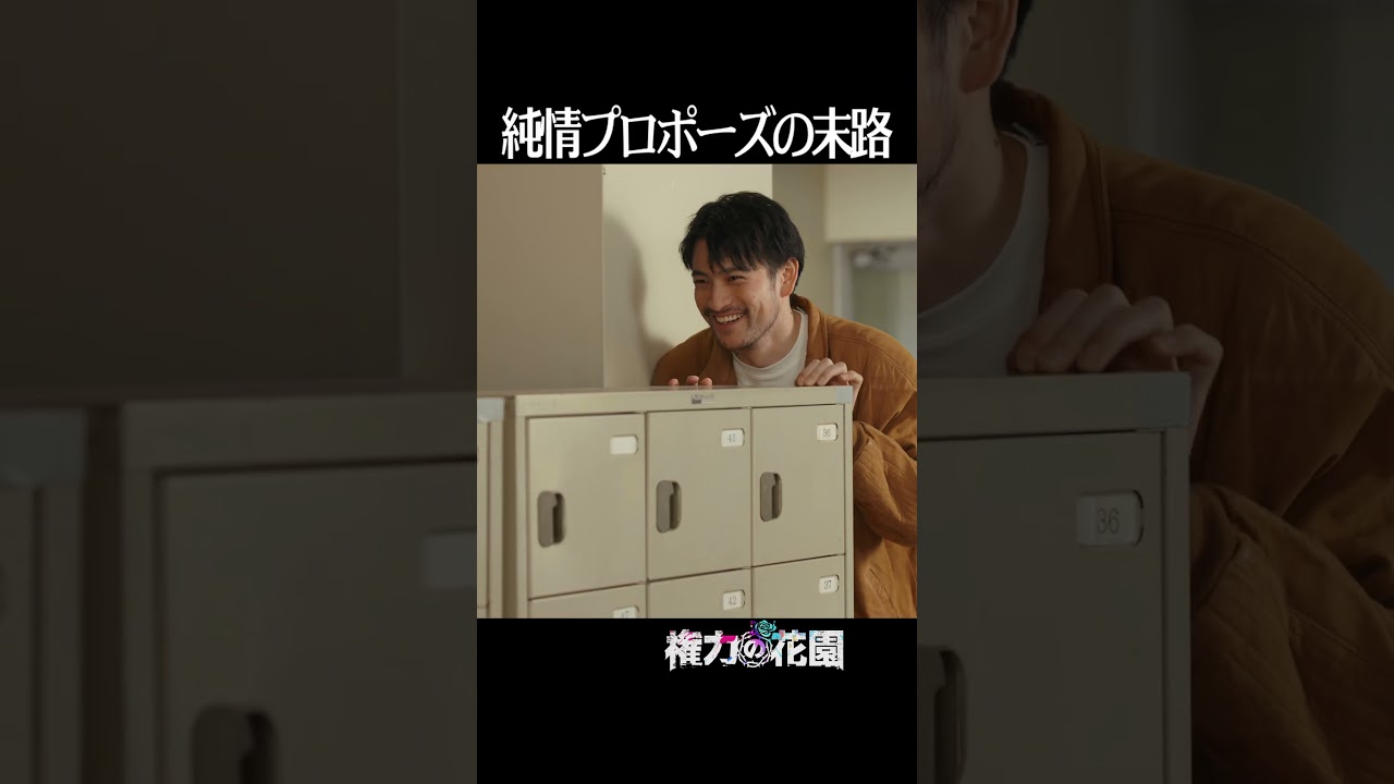 プロポーズされそうなんだけど＜権力の花園＞FOD SHORT（FODショート）