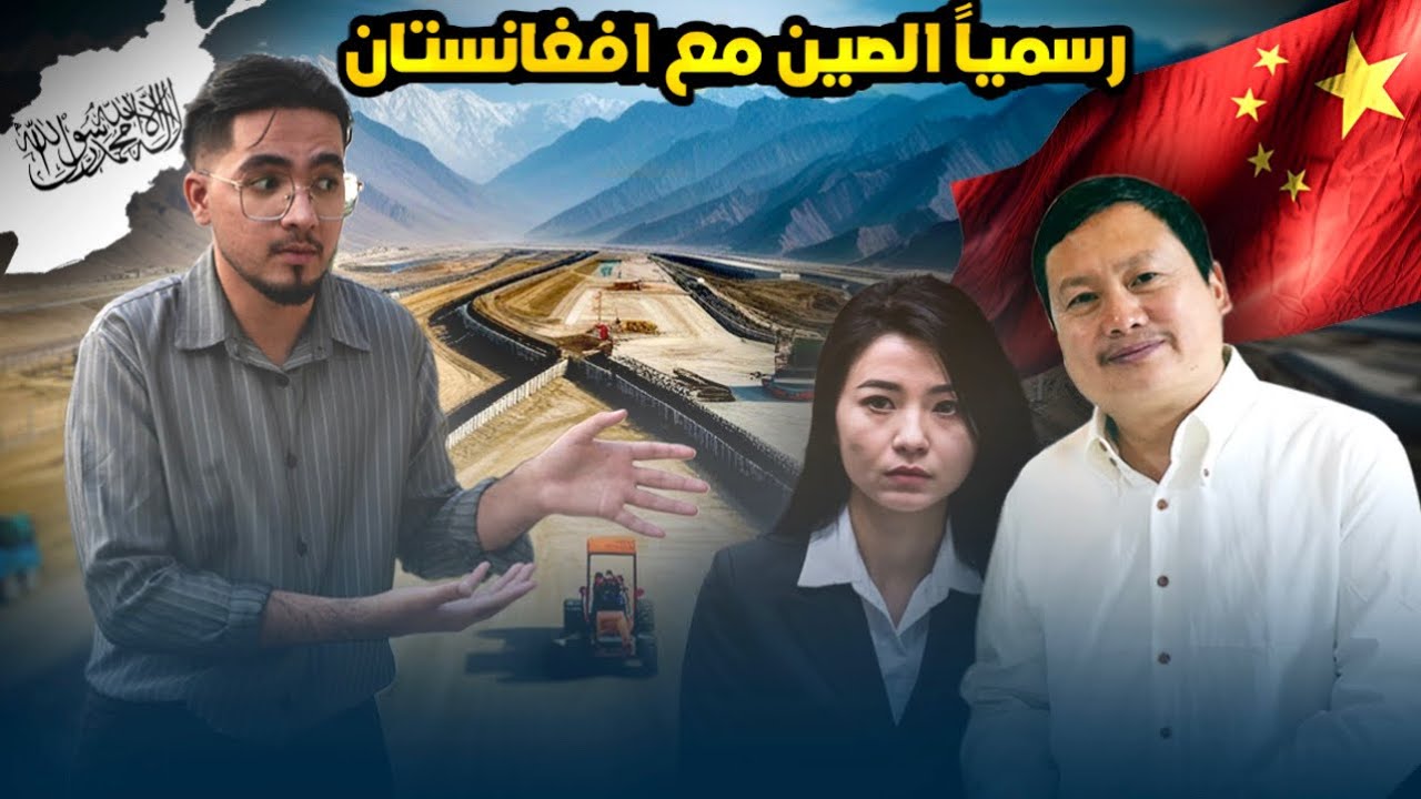 (الصين تكتسح اسواق افغانستان ) والطالبان بدأو في بناء اكبر طريق للتجارة في حدود الصين🇨🇳