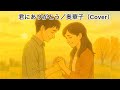 【cover】君にありがとう/奥華子
