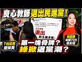 良心教師退出民進黨! 陶晶瑩按讚725被出征 T台記者慘被抹黃 "第一塊骨牌"引爆退黨潮? 潘孟安這一"推"嚴重了! 成725上街頭"最後一根稻草 @中天電視CtiTv