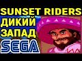 СЕГА ИГРА ПРО КОВБОЕВ - Sunset Riders Sega / Сансет Райдерс - Полное прохождение