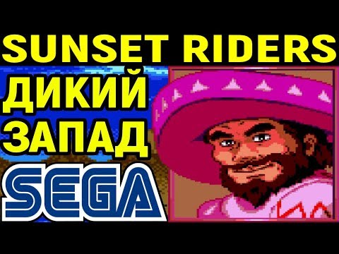 Видео: СЕГА ИГРА ПРО КОВБОЕВ - Sunset Riders Sega / Сансет Райдерс - Полное прохождение