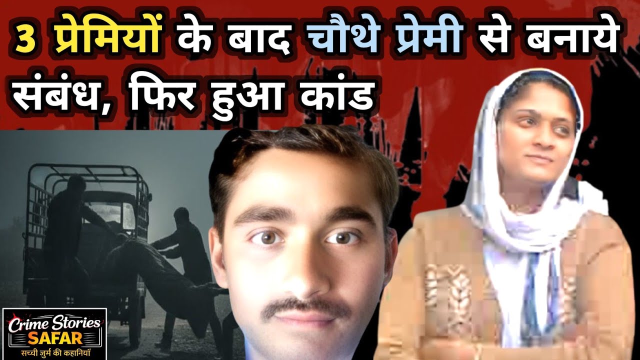 3 प्रेमियों वाली प्रेमिका चौथे प्रेमी की बनी दुश्मन। Lucknow। 